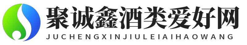 聚诚鑫酒类爱好网
